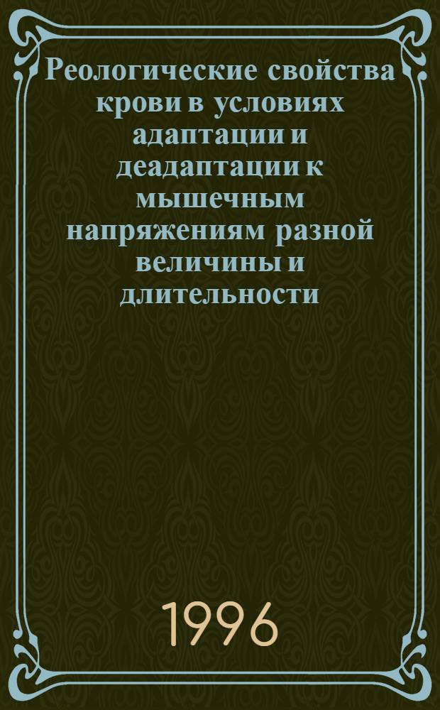 Реологические свойства крови в условиях адаптации и деадаптации к мышечным напряжениям разной величины и длительности : Автореф. дис. на соиск. учен. степ. к.б.н. : Спец. 03.00.13