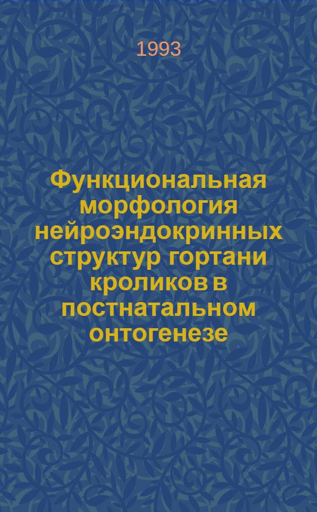 Функциональная морфология нейроэндокринных структур гортани кроликов в постнатальном онтогенезе : Автореф. дис. на соиск. учен. степ. к.м.н. : Спец. 14.00.23