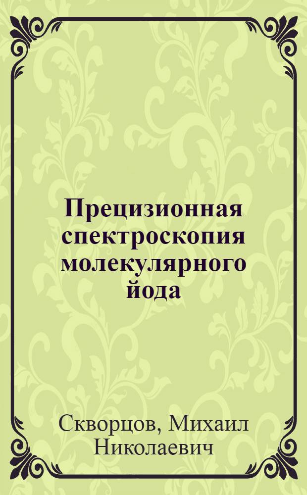 Прецизионная спектроскопия молекулярного йода : Автореф. дис. на соиск. учен. степ. д.ф.-м.н. : Спец. 01.04.21