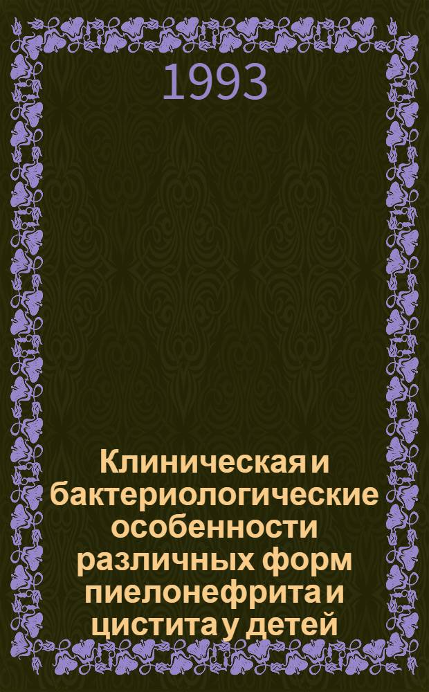 Клиническая и бактериологические особенности различных форм пиелонефрита и цистита у детей : Автореф. дис. на соиск. учен. степ. к.м.н. : Спец. 14.00.09