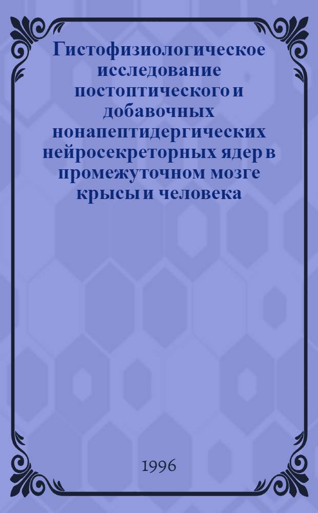 Гистофизиологическое исследование постоптического и добавочных нонапептидергических нейросекреторных ядер в промежуточном мозге крысы и человека : Автореф. дис. на соиск. учен. степ. к.м.н. : Спец. 14.00.23