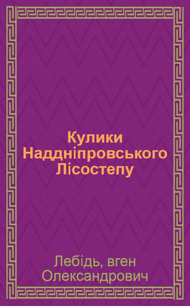 Кулики Надднiпровського Лiсостепу :(На прикл. лiвобереж. частини) : Автореф. дис. на соиск. учен. степ. к.б.н. : Спец. 03.00.02