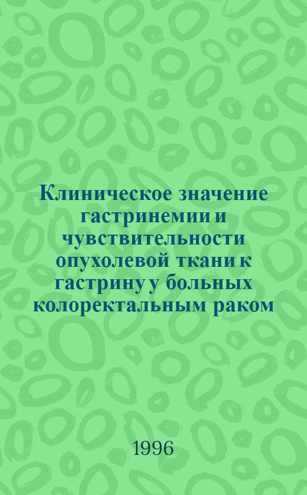 Клиническое значение гастринемии и чувствительности опухолевой ткани к гастрину у больных колоректальным раком : Автореф. дис. на соиск. учен. степ. к.м.н. : Спец. 14.00.14
