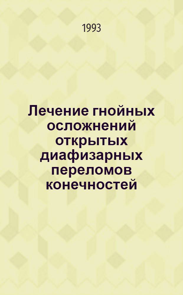 Лечение гнойных осложнений открытых диафизарных переломов конечностей : Автореф. дис. на соиск. учен. степ. к.м.н. : Спец. 14.00.22