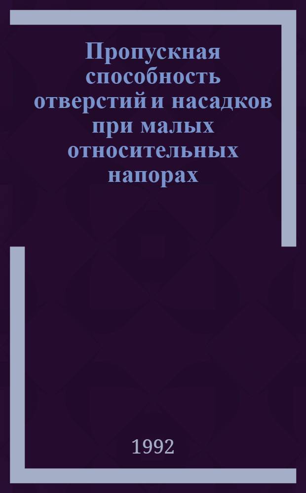 Пропускная способность отверстий и насадков при малых относительных напорах : Автореф. дис. на соиск. учен. степ. к.т.н. : Спец. 05.23.16