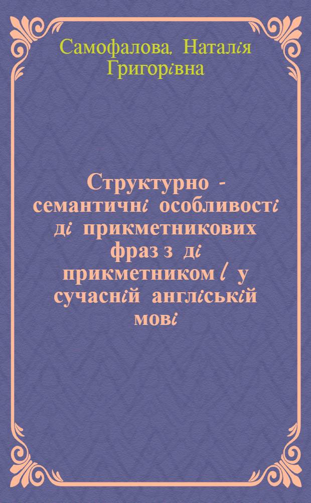 Структурно - семантичнi особливостi дi прикметникових фраз з дi прикметником l у сучаснiй англiськiй мовi : Автореф. дис. на соиск. учен. степ. к.филол.н. : Спец. 10.02.04