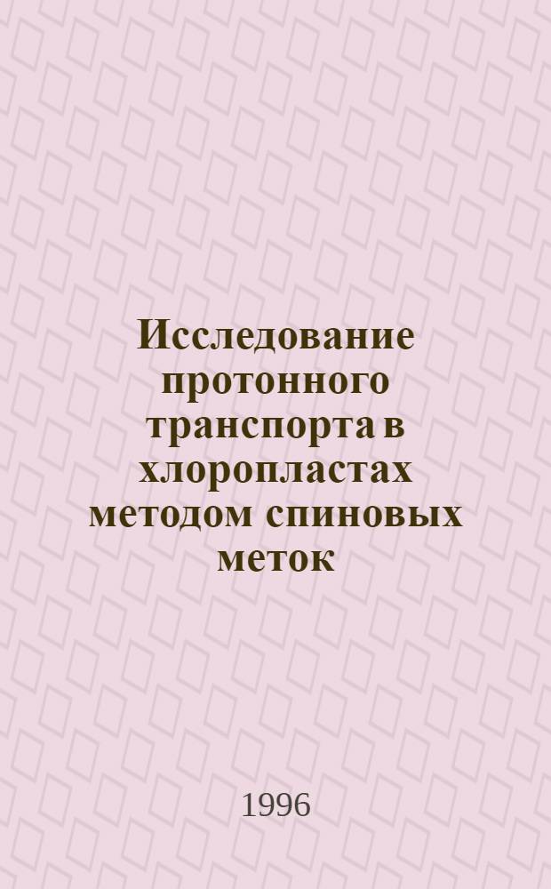 Исследование протонного транспорта в хлоропластах методом спиновых меток : Автореф. дис. на соиск. учен. степ. к.ф.-м.н. : Спец. 03.00.02