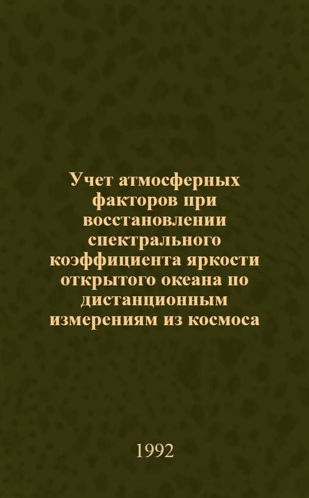 Учет атмосферных факторов при восстановлении спектрального коэффициента яркости открытого океана по дистанционным измерениям из космоса : Автореф. дис. на соиск. учен. степ. к.ф.-м.н. : Спец. 04.00.22