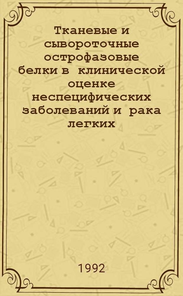 Тканевые и сывороточные острофазовые белки в клинической оценке неспецифических заболеваний и рака легких: (Клин.-иммунолог. исслед.) : Автореф. дис. на соиск. учен. степ. д.м.н. : Спец. 14.00.14