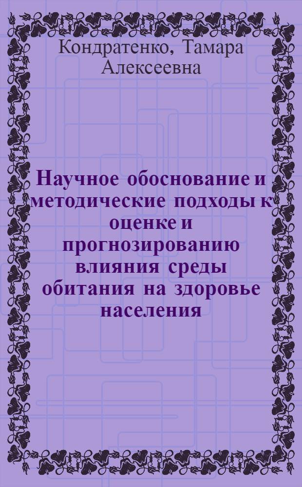 Научное обоснование и методические подходы к оценке и прогнозированию влияния среды обитания на здоровье населения : Автореф. дис. на соиск. учен. степ. д.м.н. : Спец. 14.00.07