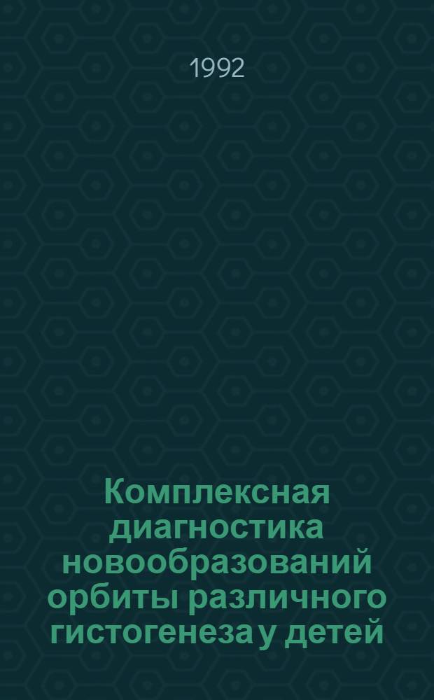Комплексная диагностика новообразований орбиты различного гистогенеза у детей : Автореф. дис. на соиск. учен. степ. к.м.н. : Спец. 14.00.08