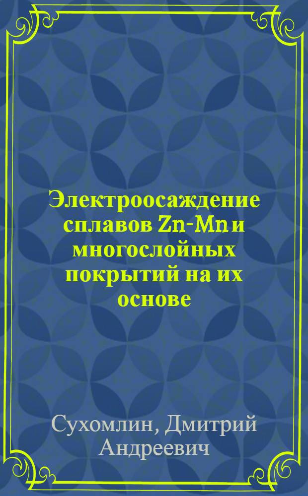Электроосаждение сплавов Zn-Mn и многослойных покрытий на их основе : Автореф. дис. на соиск. учен. степ. к.х.н. : Спец. 02.00.05