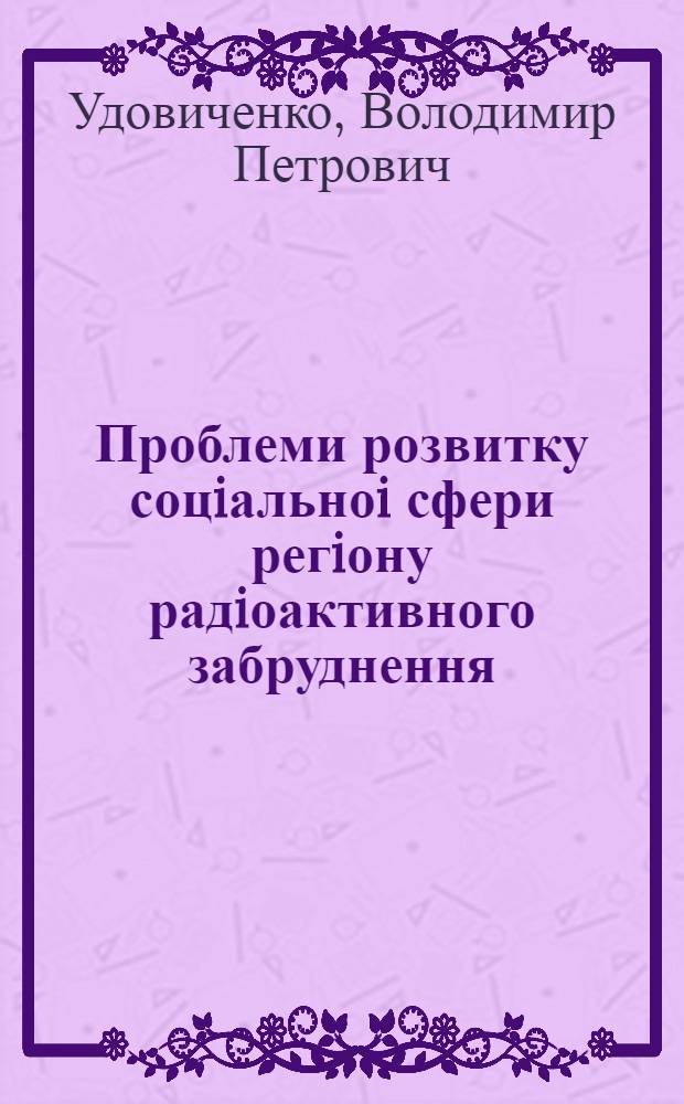 Проблеми розвитку соцiальноi сфери регiону радiоактивного забруднення : (На прикл. М. Славутича) : Автореф. дис. на соиск. учен. степ. к.э.н. : Спец. 08.10.04