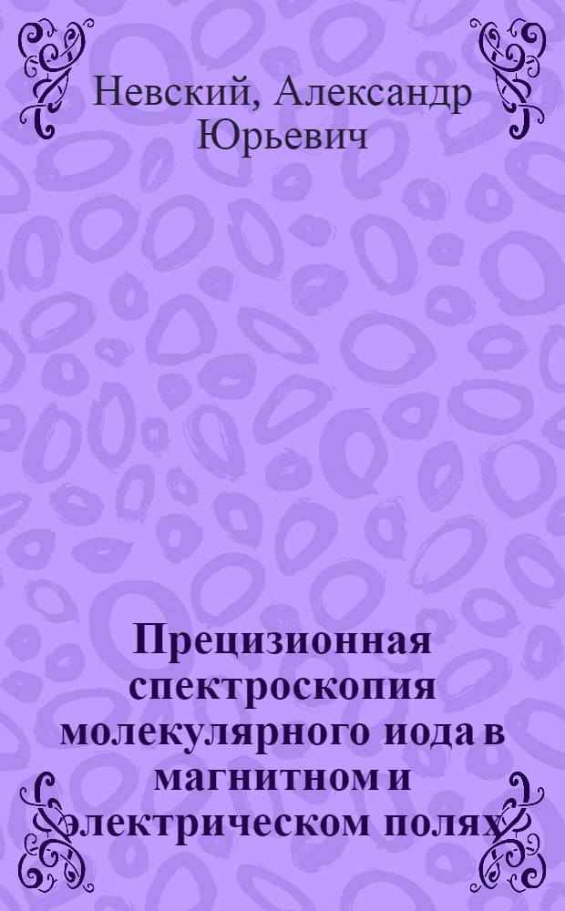 Прецизионная спектроскопия молекулярного иода в магнитном и электрическом полях : Автореф. дис. на соиск. учен. степ. к.ф.-м.н. : Спец. 01.04.05