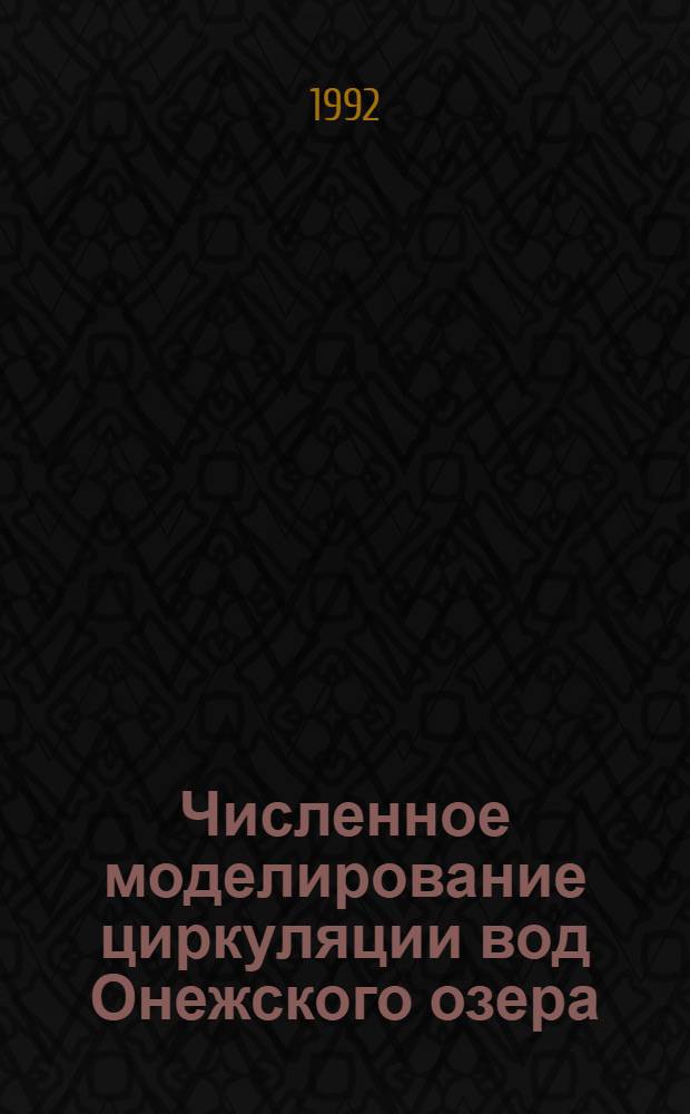 Численное моделирование циркуляции вод Онежского озера : Автореф. дис. на соиск. учен. степ. к.ф.-м.н. : Спец. 11.00.11