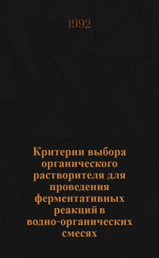 Критерии выбора органического растворителя для проведения ферментативных реакций в водно-органических смесях : Автореф. дис. на соиск. учен. степ. к.х.н. : Спец. 02.00.15