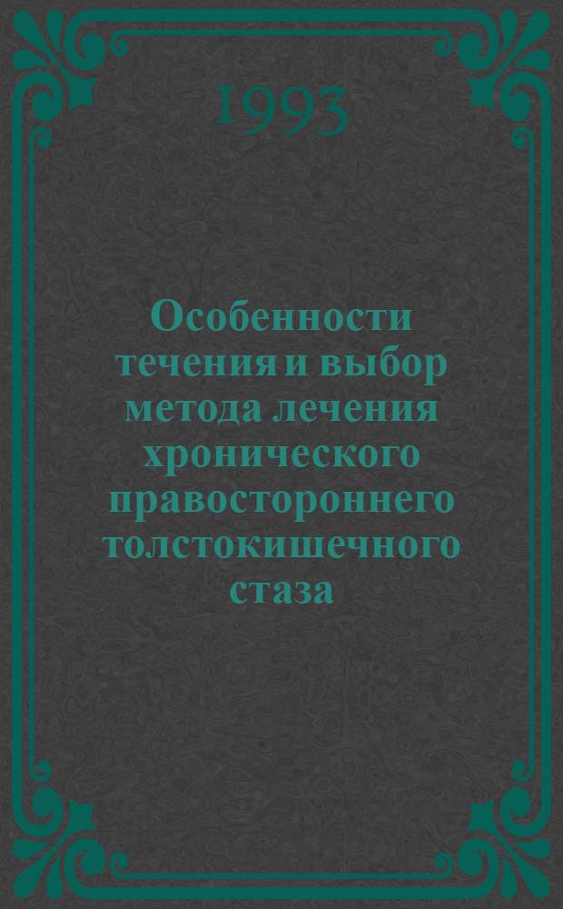 Особенности течения и выбор метода лечения хронического правостороннего толстокишечного стаза : Автореф. дис. на соиск. учен. степ. к.м.н. : Спец. 14.00.27