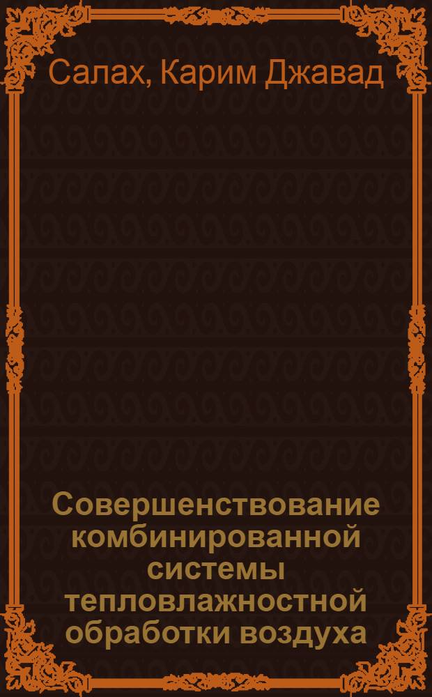 Совершенствование комбинированной системы тепловлажностной обработки воздуха : Автореф. дис. на соиск. учен. степ. к.т.н. : Спец. 05.04.03