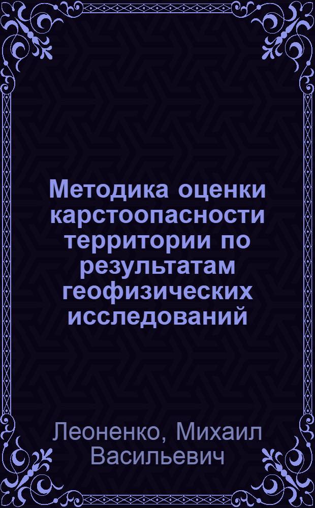 Методика оценки карстоопасности территории по результатам геофизических исследований: (На прим. Нижегор. обл.) : Автореф. дис. на соиск. учен. степ. к.г.-м.н. : Спец. 04.00.07