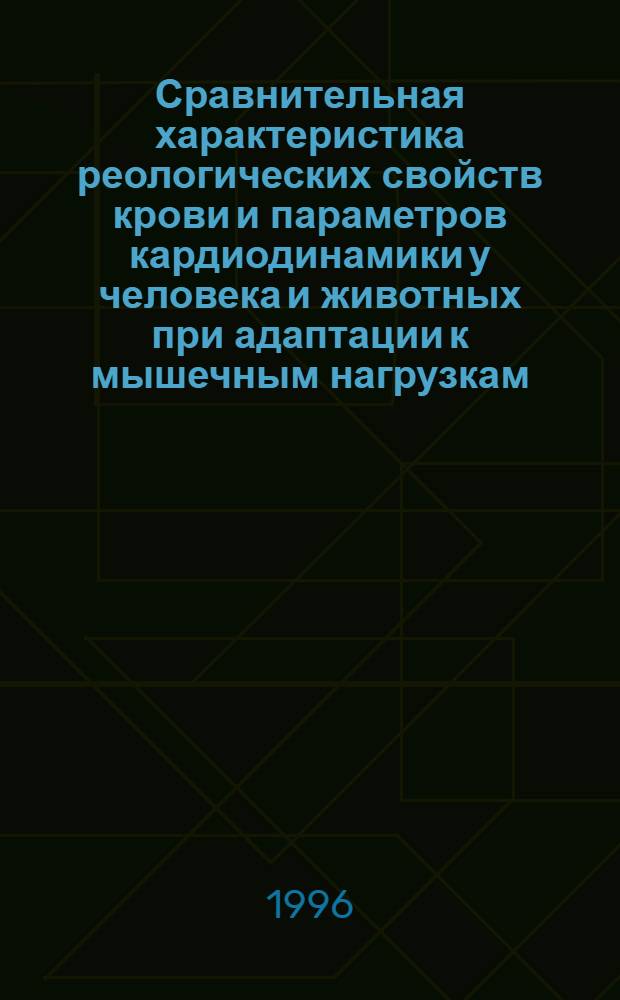 Сравнительная характеристика реологических свойств крови и параметров кардиодинамики у человека и животных при адаптации к мышечным нагрузкам : Автореф. дис. на соиск. учен. степ. к.б.н. : Спец. 03.00.13