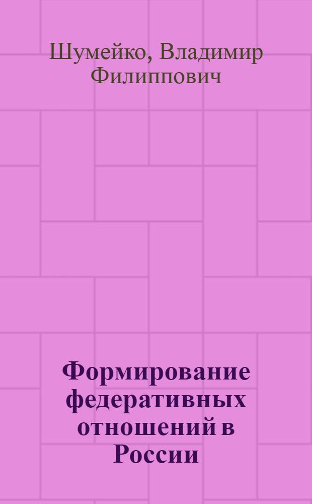 Формирование федеративных отношений в России: экономические основы и государственное регулирование : Автореф. дис. на соиск. учен. степ. д.э.н. : Спец. 08.00.05