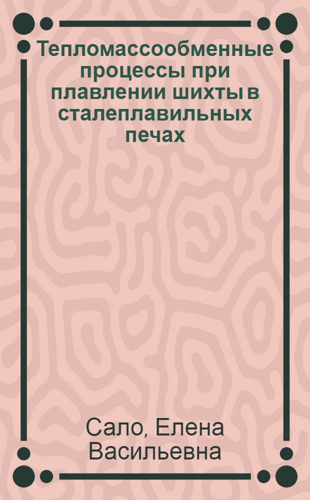 Тепломассообменные процессы при плавлении шихты в сталеплавильных печах : Автореф. дис. на соиск. учен. степ. к.т.н. : Спец. 05.14.04