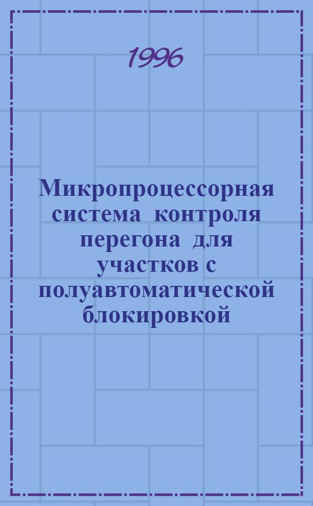 Микропроцессорная система контроля перегона для участков с полуавтоматической блокировкой : Автореф. дис. на соиск. учен. степ. к.т.н. : Спец. 05.22.08