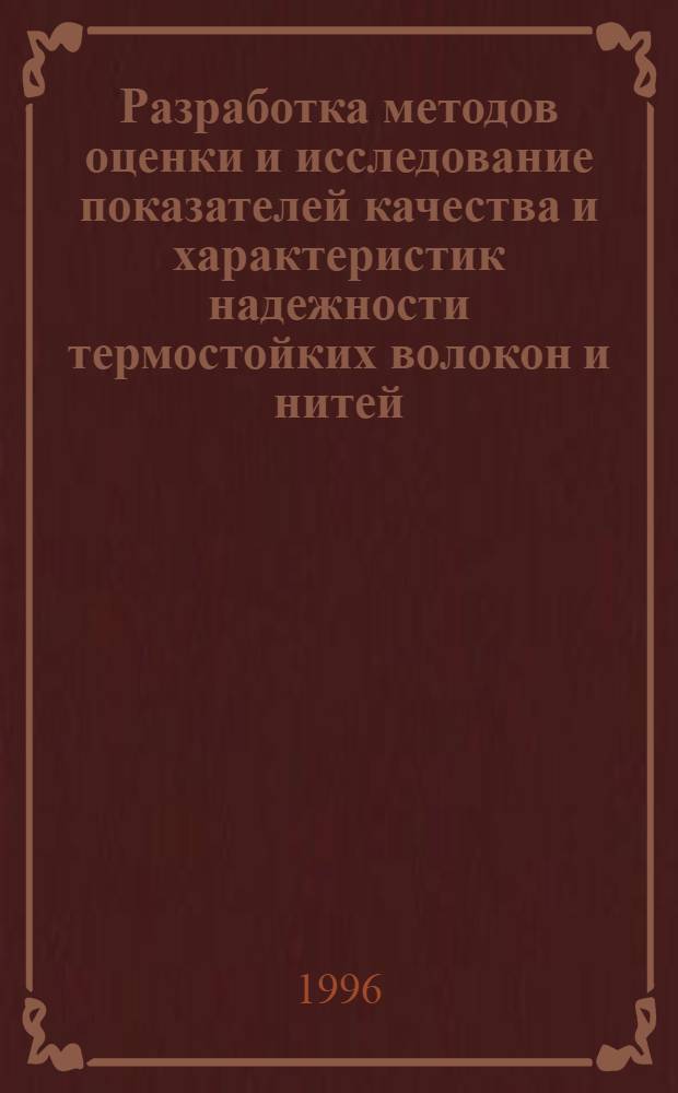 Разработка методов оценки и исследование показателей качества и характеристик надежности термостойких волокон и нитей : Автореф. дис. на соиск. учен. степ. к.т.н. : Спец. 05.19.01