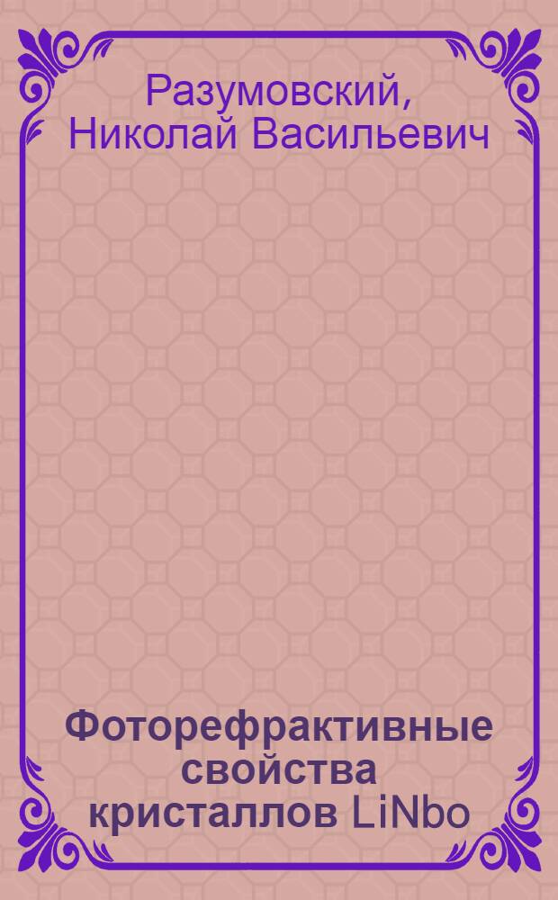 Фоторефрактивные свойства кристаллов LiNbo :Zn : Автореф. дис. на соиск. учен. степ. к.ф.-м.н. : Спец. 01.04.07