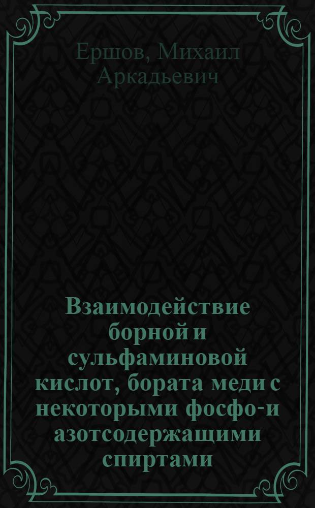 Взаимодействие борной и сульфаминовой кислот, бората меди с некоторыми фосфор- и азотсодержащими спиртами : Автореф. дис. на соиск. учен. степ. к.х.н. : Спец. 02.00.01