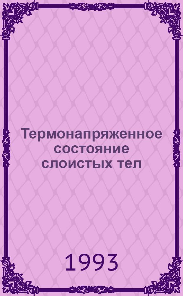 Термонапряженное состояние слоистых тел : Автореф. дис. на соиск. учен. степ. к.ф.-м.н. : Спец. 01.02.04