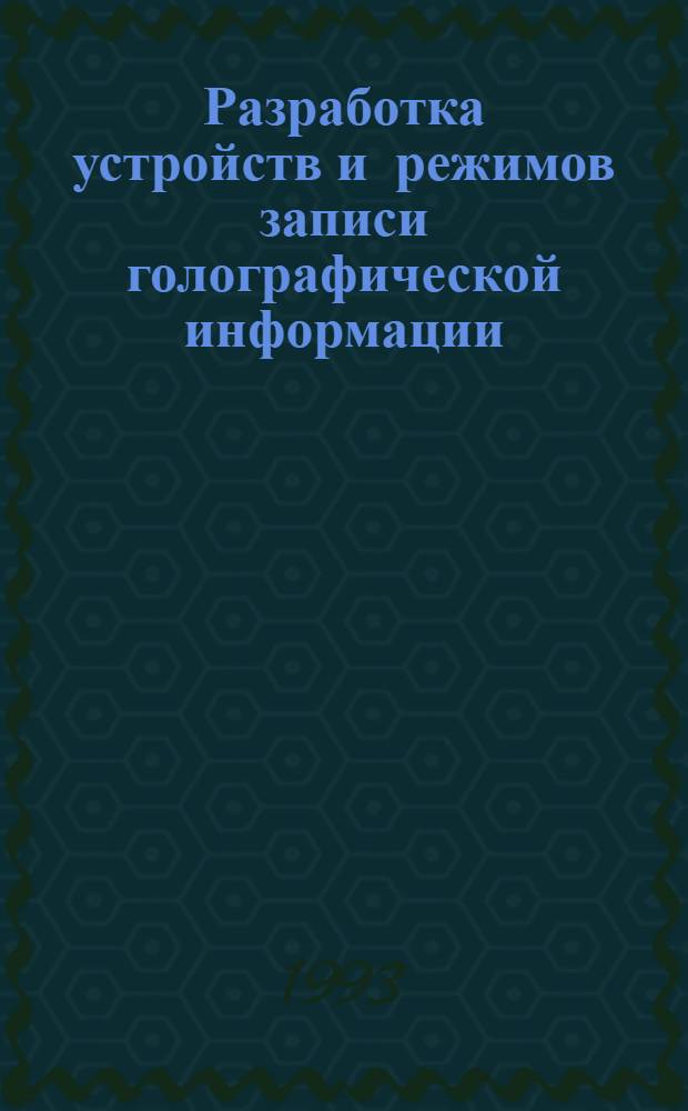 Разработка устройств и режимов записи голографической информации : Автореф. дис. на соиск. учен. степ. к.т.н. : Спец. 01.04.05