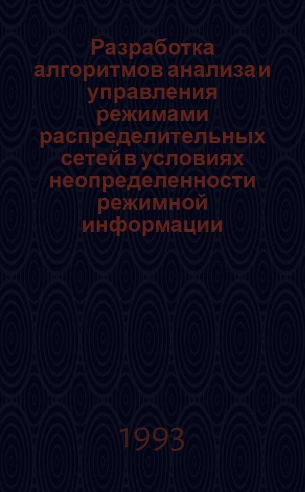 Разработка алгоритмов анализа и управления режимами распределительных сетей в условиях неопределенности режимной информации : Автореф. дис. на соиск. учен. степ. к.т.н. : Спец. 05.14.02