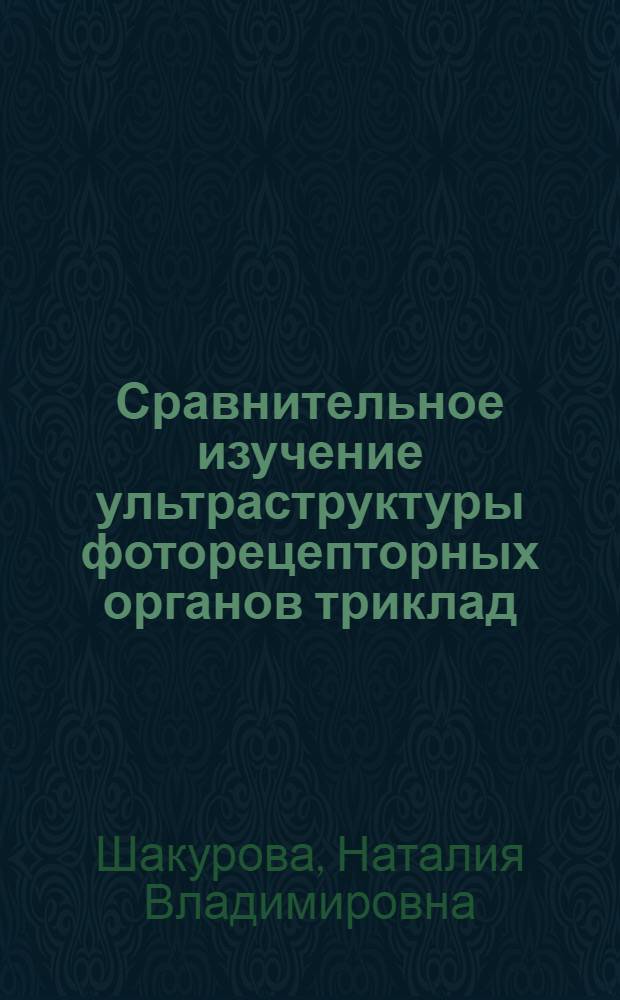 Сравнительное изучение ультраструктуры фоторецепторных органов триклад (Turbellaria, Tricladida) : Автореф. дис. на соиск. учен. степ. к.б.н. : Спец. 03.00.08