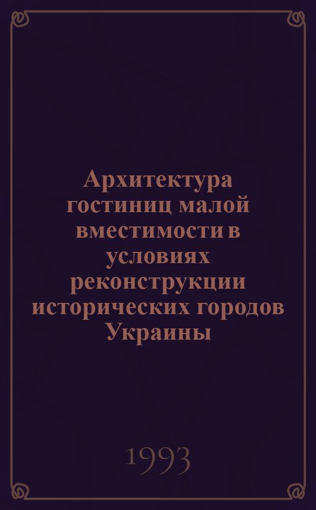 Архитектура гостиниц малой вместимости в условиях реконструкции исторических городов Украины : Автореф. дис. на соиск. учен. степ. к.аpх. : Спец. 18.00.02