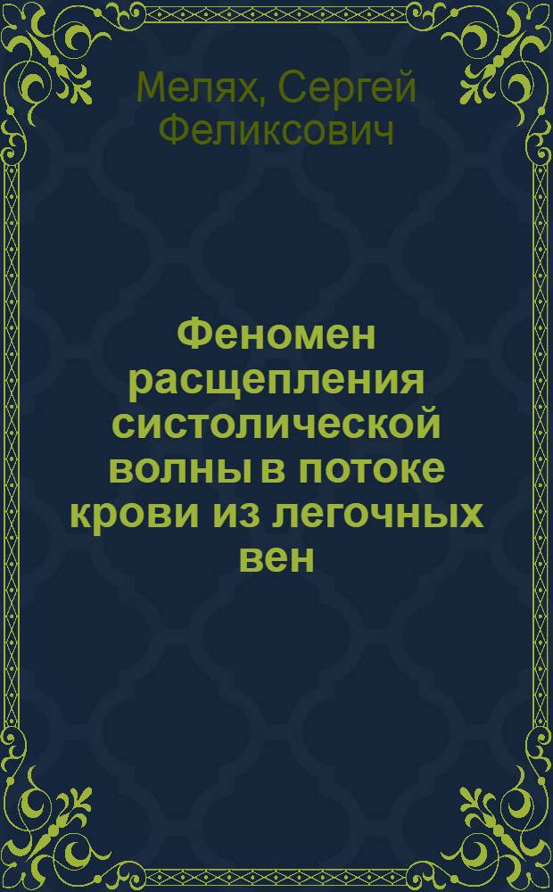 Феномен расщепления систолической волны в потоке крови из легочных вен : теоретический и прикладной аспекты : Автореф. дис. на соиск. учен. степ. к.м.н. : Спец. 14.00.06