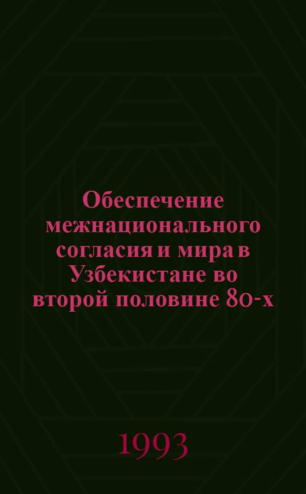 Обеспечение межнационального согласия и мира в Узбекистане во второй половине 80-х - начале 90-х годов : Автореф. дис. на соиск. учен. степ. к.ист.н. : Спец. 07.00.02