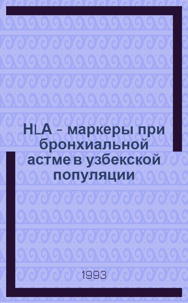 НLА - маркеры при бронхиальной астме в узбекской популяции : Автореф. дис. на соиск. учен. степ. к.м.н. : Спец. 14.00.43