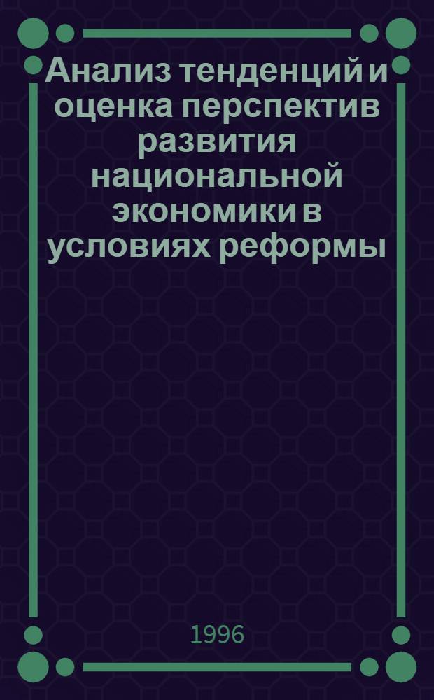 Анализ тенденций и оценка перспектив развития национальной экономики в условиях реформы : Автореф. дис. на соиск. учен. степ. к.э.н. : Спец. 08.00.05