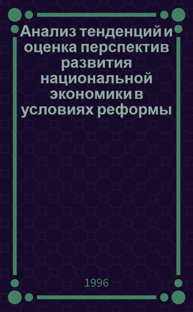 Анализ тенденций и оценка перспектив развития национальной экономики в условиях реформы : Автореф. дис. на соиск. учен. степ. к.э.н. : Спец. 08.00.05