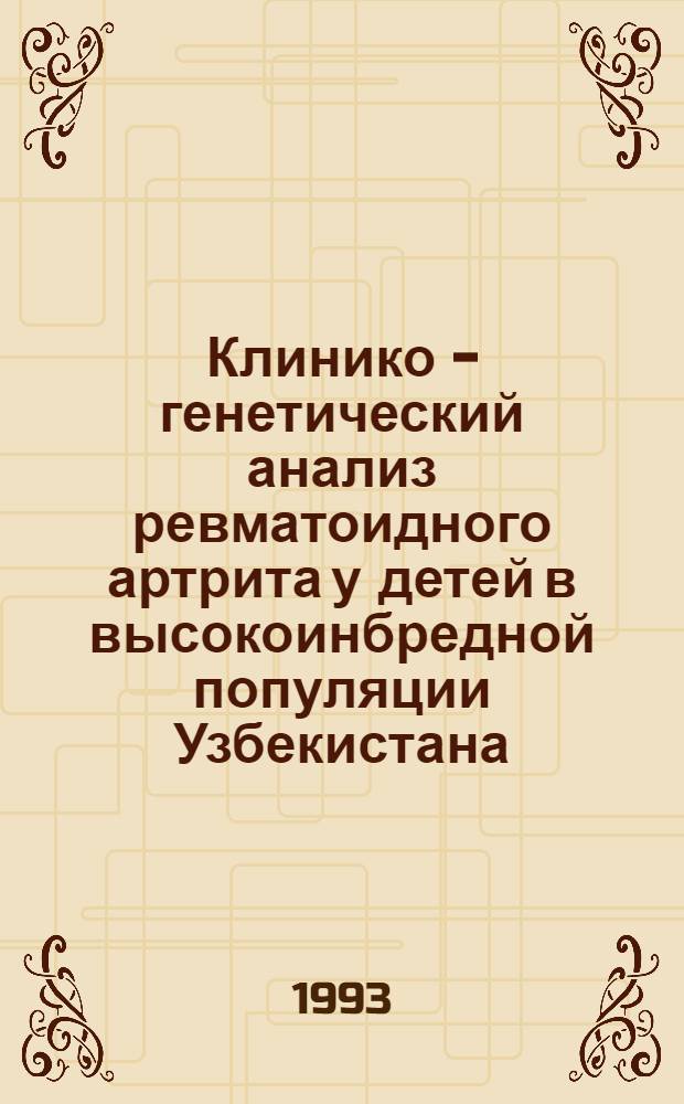 Клинико - генетический анализ ревматоидного артрита у детей в высокоинбредной популяции Узбекистана : Автореф. дис. на соиск. учен. степ. д.м.н. : Спец. 14.00.09