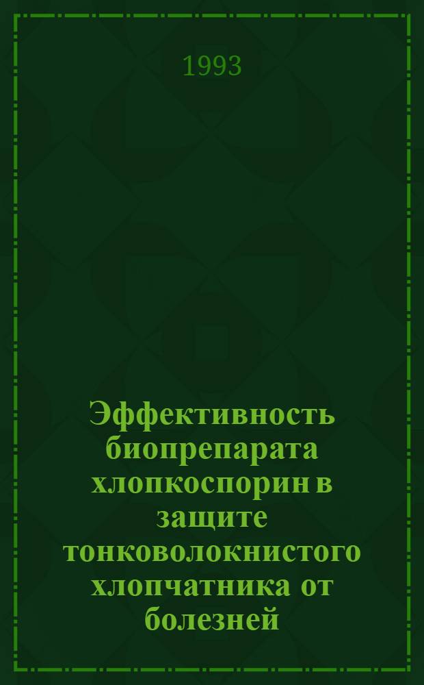 Эффективность биопрепарата хлопкоспорин в защите тонковолокнистого хлопчатника от болезней : Автореф. дис. на соиск. учен. степ. к.с.-х.н. : Спец. 06.01.11