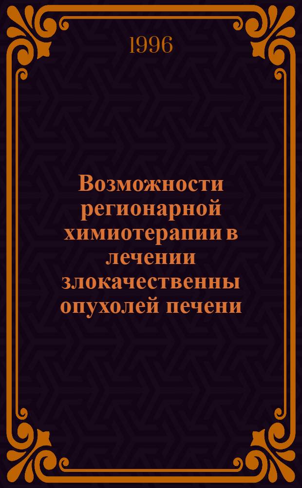 Возможности регионарной химиотерапии в лечении злокачественны опухолей печени : Автореф. дис. на соиск. учен. степ. д.м.н. : Спец. 14.00.14