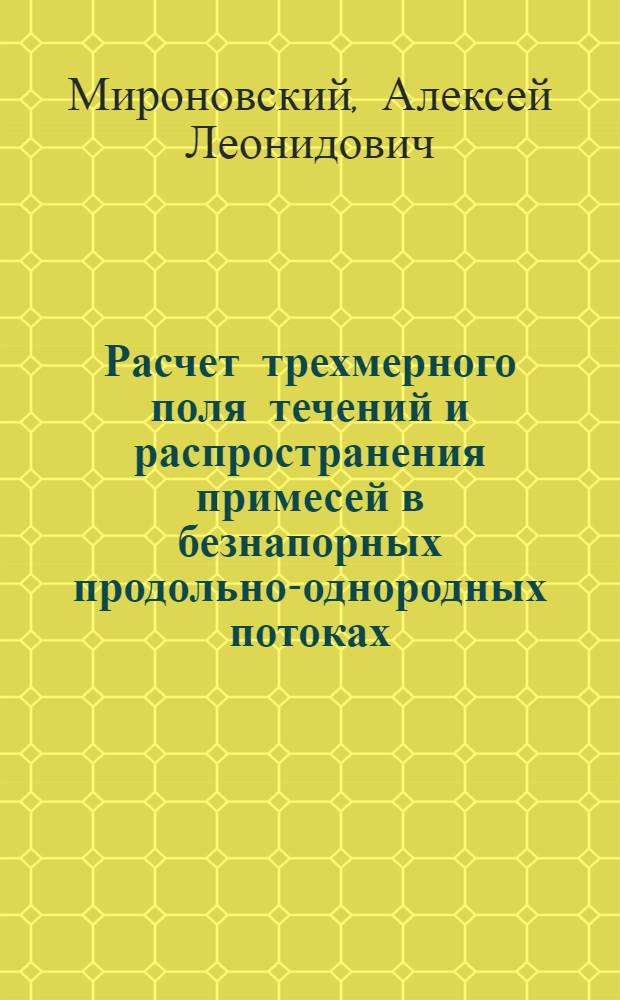 Расчет трехмерного поля течений и распространения примесей в безнапорных продольно-однородных потоках : Автореф. дис. на соиск. учен. степ. к.т.н. : Спец. 05.23.16