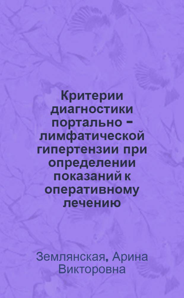 Критерии диагностики портально - лимфатической гипертензии при определении показаний к оперативному лечению : (Клин.-эксперим. исслед.) : Автореф. дис. на соиск. учен. степ. к.м.н. : Спец. 14.00.27