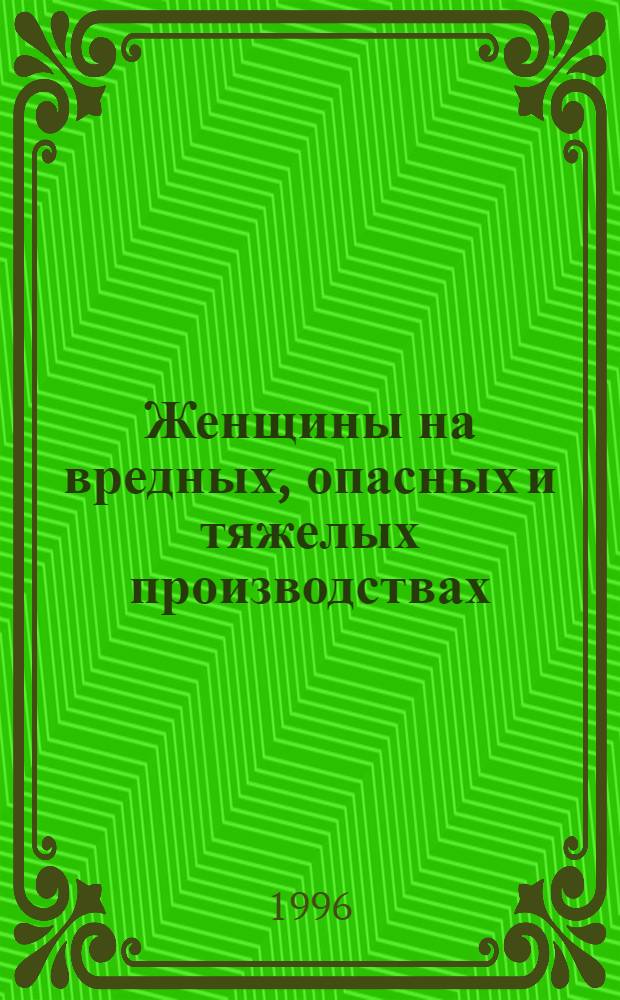 Женщины на вредных, опасных и тяжелых производствах: труд, семья, социальная защита : Автореф. дис. на соиск. учен. степ. к.социол.н. : Спец. 22.00.04