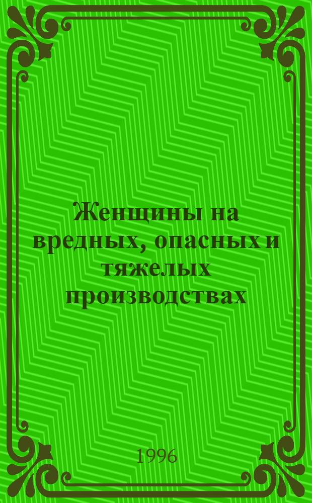 Женщины на вредных, опасных и тяжелых производствах: труд, семья, социальная защита : Автореф. дис. на соиск. учен. степ. к.социол.н. : Спец. 22.00.04