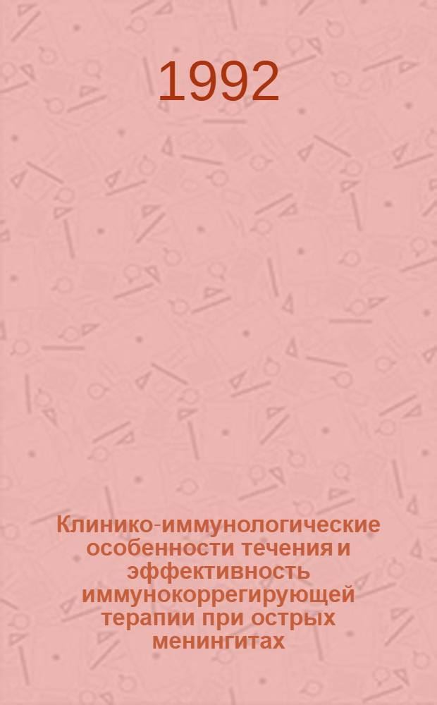 Клинико-иммунологические особенности течения и эффективность иммунокоррегирующей терапии при острых менингитах : Автореф. дис. на соиск. учен. степ. к.м.н. : Спец. 14.00.10
