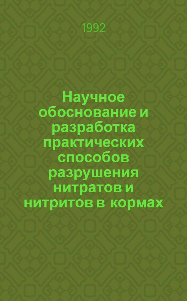 Научное обоснование и разработка практических способов разрушения нитратов и нитритов в кормах : Автореф. дис. на соиск. учен. степ. д.б.н. : Спец. 06.02.02