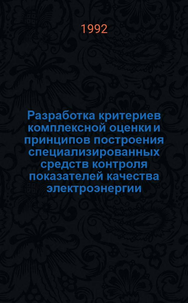 Разработка критериев комплексной оценки и принципов построения специализированных средств контроля показателей качества электроэнергии : Автореф. дис. на соиск. учен. степ. к.т.н. : Спец. 05.09.03